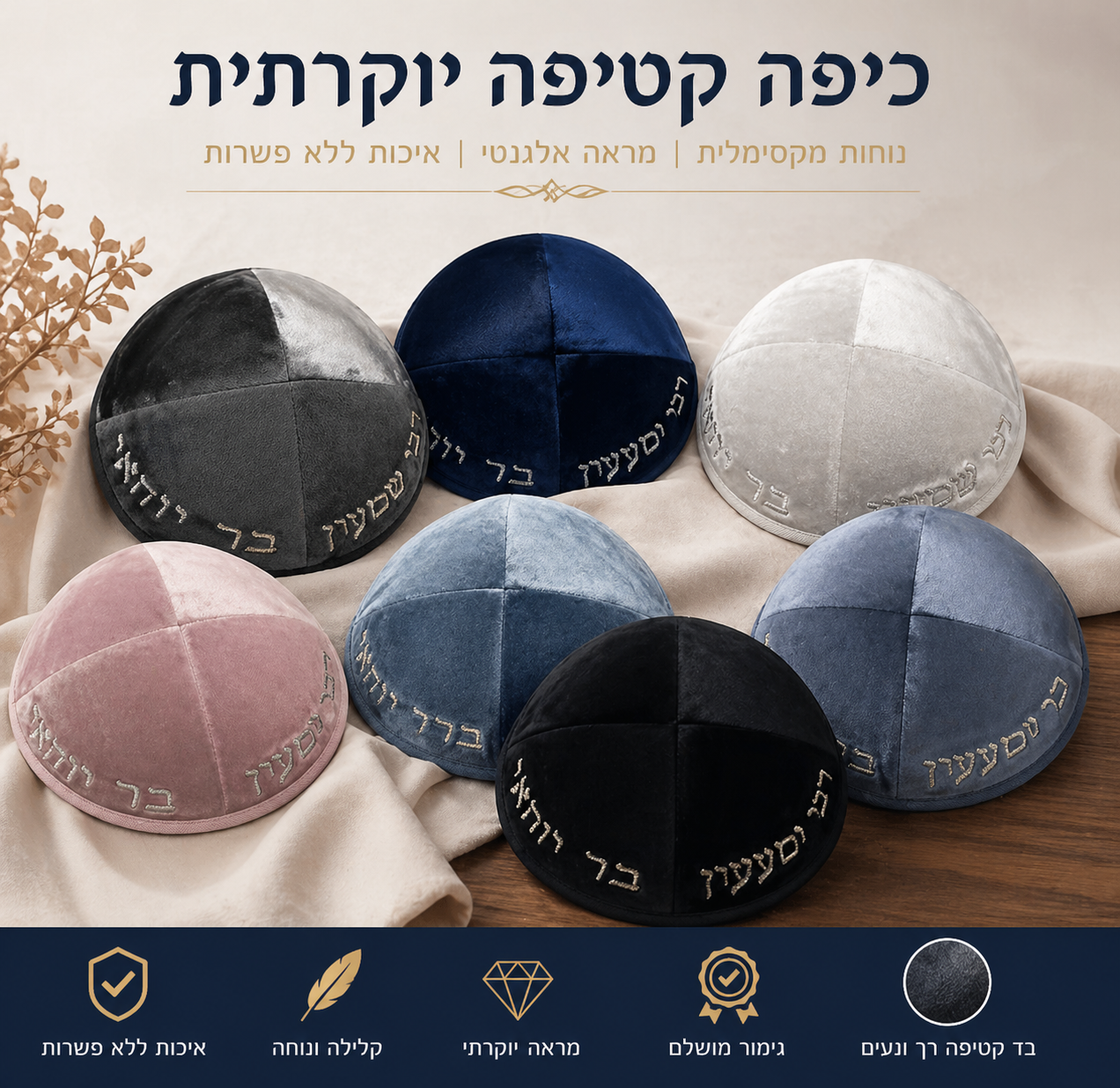 כיפה מהודרת ״רבי שמעון בר יוחאי״