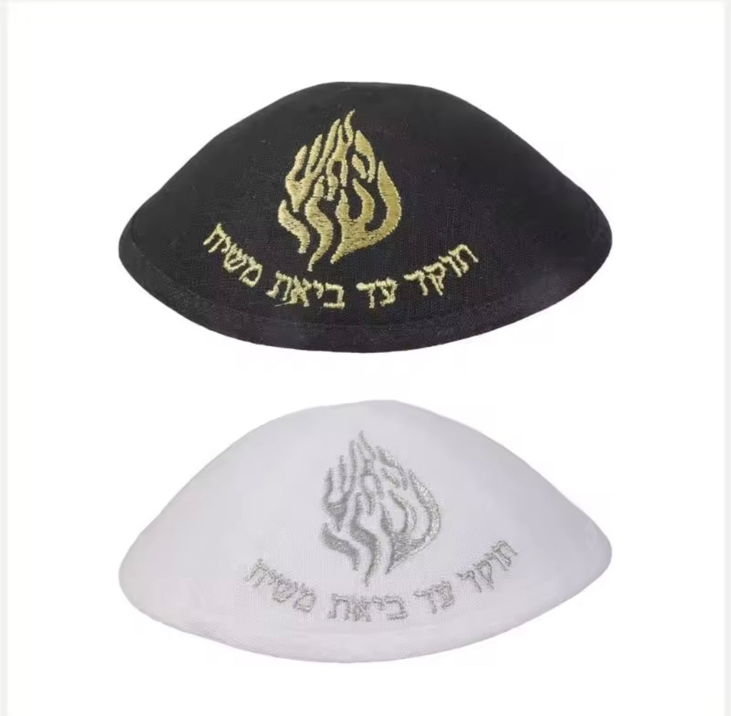 כיפה ״האש שלי״