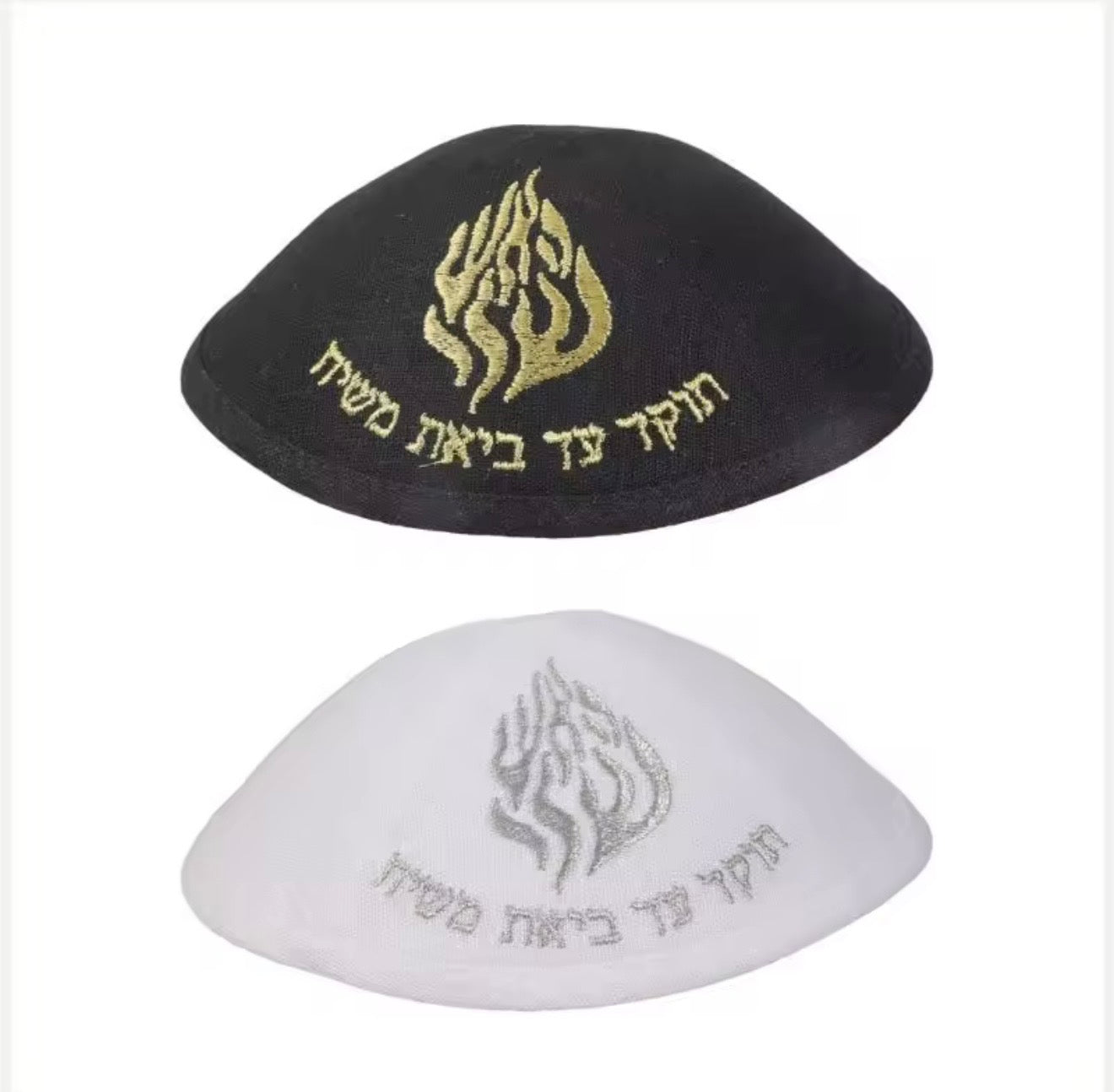 כיפה ״האש שלי״