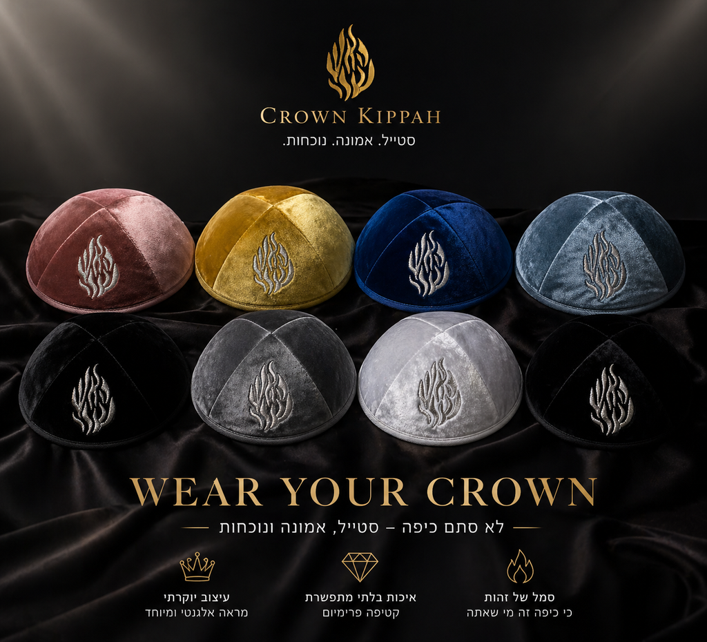 כיפה מהודרת האש שלי